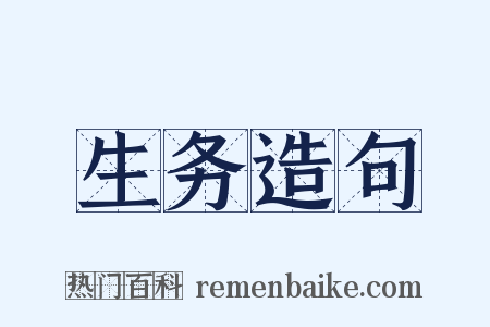 生务造句是什么意思的图片